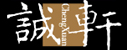 北京誠軒
